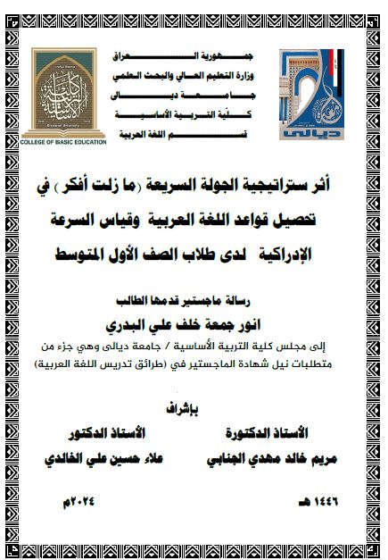 Read more about the article رسالة ماجستير انور جمعة / بعنوان:أثر ستراتيجية الجولة السريعة (ما زلت أفكر ) في تحصيل قواعد اللغة العربية  وقياس السرعة الإدراكية   لدى طلاب الصف الأول المتوسط