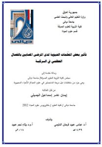 Read more about the article رسالة ماجستير ايمان عامر / بعنوان: تأثير بعض المعُلمات الحيوية لدى المرضى المصابين بالفصال العظمي في الــركبـة