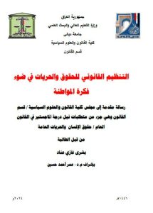 Read more about the article رسالة ماجستير بشرى غازي / بعنوان: التنظيم القانوني للحقوق والحريات في ضوء فكرة المواطنة