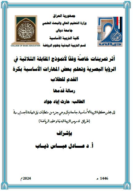 Read more about the article رسالة ماجستير حارث اياد / بعنوان: أثر تمرينات خاصّة وفقاً لأنموذج المقابلة الثلاثية في الرؤيا البصرية وتعلم بعض المهارات الأساسية بكرة القدم للطلاب