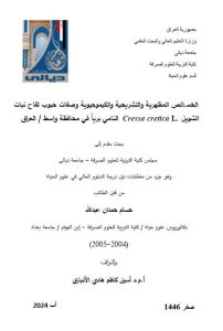 Read more about the article دبلوم عالي حسام حمدان / بعنوان: الخصائص المظهرية والتشريحية والكيموحيوية وصفات حبوب لقاح نبات الشويل Cressa cretica L.النامي برياً في محافظة واسط / العراق