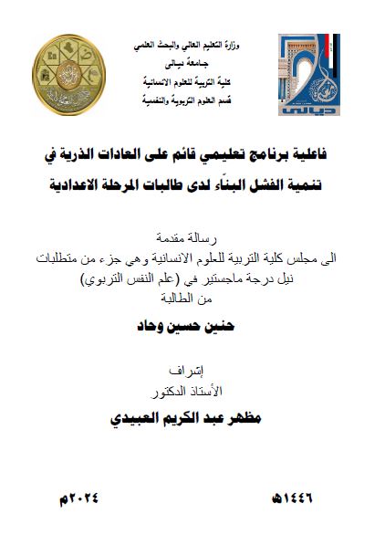 Read more about the article رسالة ماجستير حنين حسين / بعنوان: فاعلية برنامج تعليمي قائم على العادات الذرية في تنمية الفشل البنّاء لدى طالبات المرحلة الاعدادية