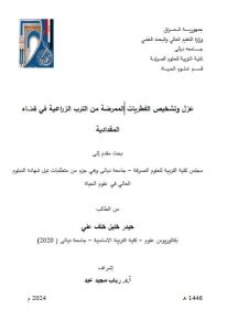 Read more about the article دبلوم عالي حيدر خليل / بعنوان: عزل وتشخيص الفطريات الممرضة من الترب الزراعية في قضاء المقدادية