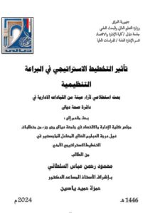 Read more about the article دبلوم عالي محمود رحمن / بعنوان: تأثير التخطيط الاستراتيجي في البراعة التنظيمية