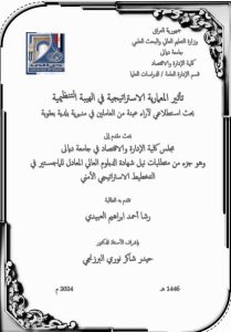 Read more about the article دبلوم عالي رشا احمد بعنوان: تأثير المعمارية الاستراتيجية في الهيبة التنظيمية بحث استطلاعي لآراء عينة من العاملين في مديرية بلدية بعقوبة