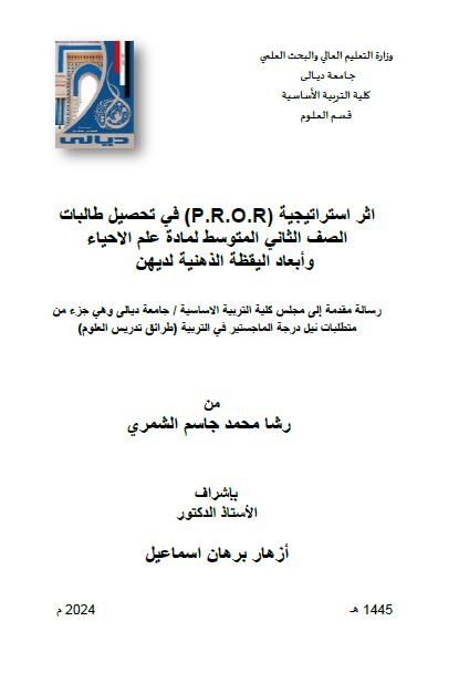 You are currently viewing رسالة ماجستير رشا محمد / بعنوان: اثر استراتيجية P.R.O.R)) في تحصيل طالبات الصف الثاني المتوسط لمادة علم الاحياء وأبعاد اليقظة الذهنية لديهن