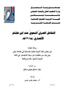 Read more about the article رسالة ماجستير زهراء صالح / بعنوان: التفاعل الصرفيّ النحويّ عند ابن هشام الأنصاريّ (ت761هـ)