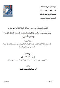 Read more about the article رسالة ماجستير زينب محمد / بعنوان: التحري الجزيئي عن بعض جينات البيتالاكتاميز في بكتريا Klebsiella pneumoniae ذات المقاومة الواسعة النطاق للأدوية والمعزولة سريرياً