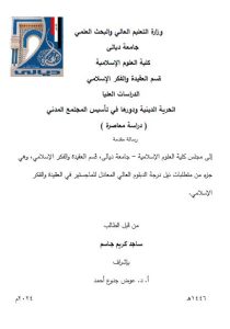 Read more about the article دبلوم عالي ساجد كريم : بعنوان/ الحرية الدينية ودورها في تأسيس المجتمع المدني ( دراسة معاصرة )