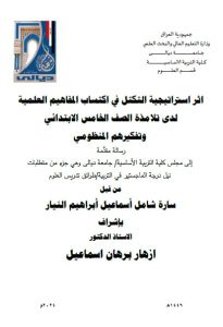 Read more about the article رسالة ماجستيرسارة شامل / بعنوان:  اثر استراتيجية التكتل في اكتساب المفاهيم العلمية لدى تلامذة الصف الخامس الابتدائي  وتفكيرهم المنظومي