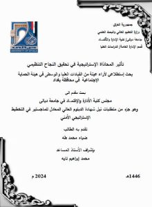 Read more about the article دبلوم عالي ضياء محمد / بعنوان: تأثير المحاذاة الإستراتيجية في تحقيق النجاح التنظيمي بحث إستطلاعي لأراء عينة من القيادات العليا والوسطى في هيئة الحماية الإجتماعية في محافظة بغداد