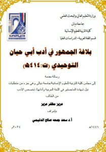 Read more about the article رسالة ماجستير عزيز مظفر / بعنوان: بلاغة الجمهور في أدب أبي حيان التوحيدي (ت:414هـ)