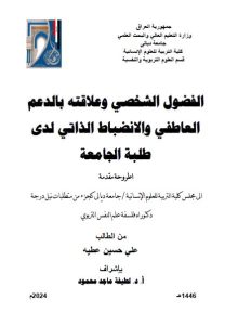 Read more about the article أطروحة دكتوراه علي حسين / بعنوان: الفضول الشخصي وعلاقته بالدعم العاطفي والانضباط الذاتي لدى طلبة الجامعة