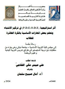 Read more about the article رسالة ماجستير علي عبيس / بعنوان: أثر استراتيجية (P.D.E.O.D.E) في تركيز الانتباه وتعلم بعض المهارات الأساسية بالكرة الطائرة للطلاب