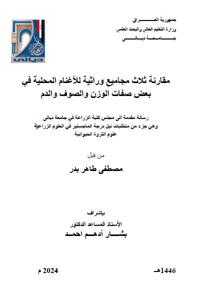 Read more about the article رسالة ماجستير مصطفى طاهر / بعنوان: مقارنة ثلاث مجاميع وراثية للأغنام المحلية في بعض صفات الوزن والصوف والدم