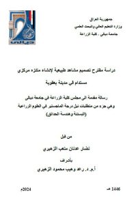 Read more about the article رسالة ماجستير نضار عدنان / بعنوان: دراسة مقترح تصميم مشاهد طبيعية لإنشاء متنزه مركزي  مستدام في مدينة بعقوبة