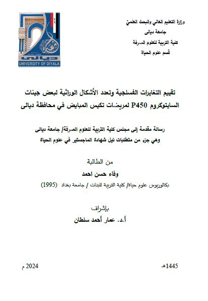 Read more about the article رسالة ماجستير وفاء حسن / بعنوان: تقييم التغايرات الفسلجية وتعدد الأشكال الوراثية لبعض جينات السايتوكروم P450 لمريضات تكيس المبايض في محافظة ديالى