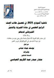 Read more about the article رسالة ماجستير يوسف جياد / بعنوان: فاعلية أُنموذج (DSLM) في تحصيل طلاب الصف الرابع العلمي في مادَّة الفيزياء والتنوُّر الفيزيائي لديهم