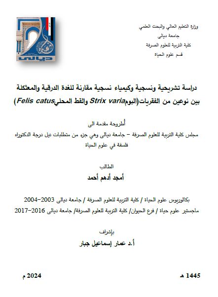 Read more about the article أطروحة دكتوراه / امجد ادهم : بعنوان: دراسة تشريحية ونسجية وكيمياء نسجية مقارنة للغدة الدرقية والمعثكلة بين نوعين من الفقريات(البومStrix variaوالقط المحلي(Felis catus