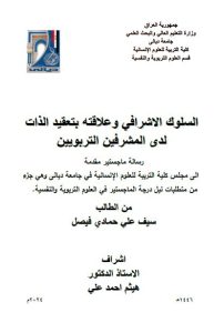 Read more about the article رسالة ماجستير سيف علي / بعنوان: السلوك الاشرافي وعلاقته بتعقيد الذات لدى المشرفين التربويين