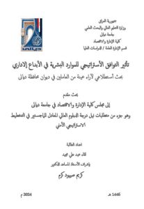 Read more about the article دبلوم عالي لقاء عبد علي / بعنوان: تأثير التوافق الأستراتيجي للموارد البشرية في الأبداع إلاداري بحث أستطلاعي لآراء عينة من العاملين في ديوان محافظة ديالى