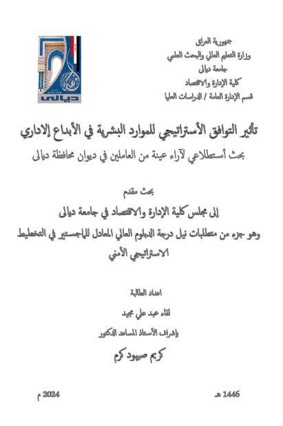 Read more about the article دبلوم عالي لقاء عبد علي / بعنوان: تأثير التوافق الأستراتيجي للموارد البشرية في الأبداع إلاداري بحث أستطلاعي لآراء عينة من العاملين في ديوان محافظة ديالى