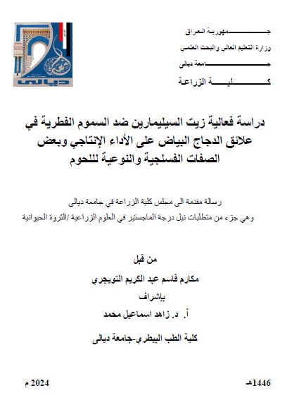 Read more about the article رسالة ماجستير مكارم قاسم / بعنوان: دراسة فعالية زيت السيليمارين ضد السموم الفطرية في علائق الدجاج البياض على الأداء الإنتاجي وبعض الصفات الفسلجية والنوعية لللحوم