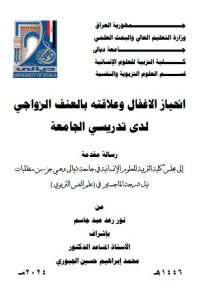 Read more about the article رسالة ماجستير نور رعد / بعنوان: انحياز الاغفال وعلاقته بالعنف الزواجي لدى تدريسي الجامعة 