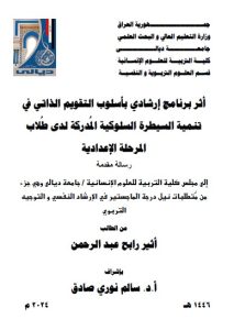 Read more about the article رسالة ماجستير اثير رابح / بعنوان: أثر برنامج إرشادي بأسلوب التقويم الذاتي في تنمية السيطرة السلوكية المُدركة لدى طُلاب المرحلة الإعدادية