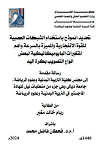 Read more about the article رسالة ماجستير ريام خالد / بعنوان: تحديد انموذج باستخدام الشبكات العصبية للقوة الانفجارية والمميزة بالسرعة وأهم المتغيرات البايوميكانيكية لبعض انواع التصويب بكرة اليد