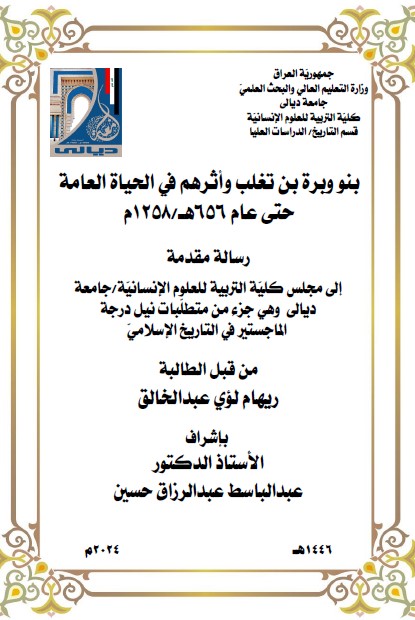 Read more about the article رسالة ماجستير ريهام لؤي / بعنوان: بنو وبرة بن تغلب وأثرهم في الحياة العامة حتّى عام 656هـ/1258م