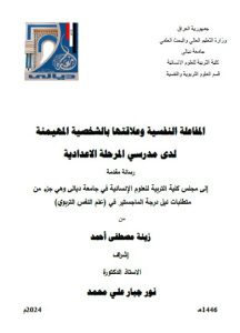 Read more about the article رسالة ماجستير زينة مصطفى / بعنوان:المفاعلة النفسية وعلاقتها بالشخصية المهيمنة  لدى مدرسي المرحلة الاعدادية