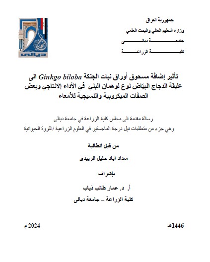 Read more about the article رسالة ماجستير سداد اياد / بعنوان : تأثير إضافة مسحوق أوراق نبات الجنكة Ginkgo bilobaالى عليقة الدجاج البيّاضنوع لوهمان البني  في الأداء إلانتاجيوبعض الصفات الميكروبية والنسيجية للأمعاء