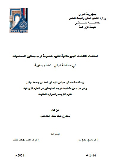 Read more about the article رسالة ماجستير سعدون خالد / بعنوان : استخدام التقانات الجيومكانية لتقييم خصوبة ترب بساتين الحمضيات في محافظة ديالى – قضاء بعقوبة