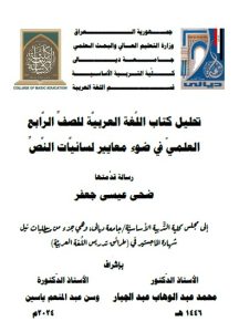 Read more about the article رسالة ماجستير ضحى عيسى / بعنوان: تحليل كتاب اللُغة العربيَّة للصفِّ الرَّابع العلميّ في ضوء معايير لسانيَّات النَّصِّ