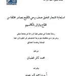 رسالة ماجستير محمد ثائر / بعنوان: استجابة اشجار النخيل صنف برحي للتلقيح بمصادر مختلفة من اللقاح والرش بالكالسيوم