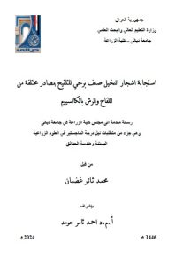 Read more about the article رسالة ماجستير محمد ثائر / بعنوان: استجابة اشجار النخيل صنف برحي للتلقيح بمصادر مختلفة من اللقاح والرش بالكالسيوم