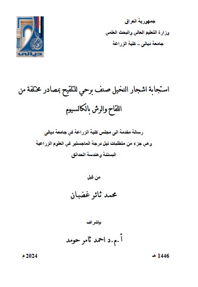 You are currently viewing رسالة ماجستير محمد ثائر / بعنوان: استجابة اشجار النخيل صنف برحي للتلقيح بمصادر مختلفة من اللقاح والرش بالكالسيوم