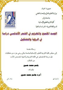 Read more about the article رسالة ماجستير باسم محمد / بعنوان: الجسد المقموع والمهزوم في الشعر الأندلسي دراسة في الرؤية والتشكيل