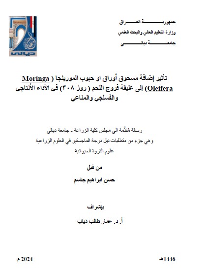 Read more about the article رسالة ماجستير حسن ابراهيم / بعنوان: تأثير إِضافة مسحوق أَوراق او حبوب المورينجا (Moringa Oleifera)إلى عليقة فروج اللحم ( روز 308) في الأداء الأَنتاجي والفسلجي والمناعي