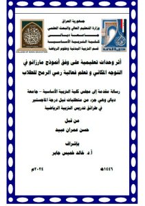 Read more about the article رسالة ماجستير حسن عمران / بعنوان : أثر وحدات تعليمية على وفق أنموذج مارزانو في التوجه المكاني و تعلم فعالية رمي الرمح للطلاب