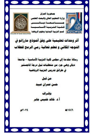 Read more about the article رسالة ماجستير حسن عمران / بعنوان : أثر وحدات تعليمية على وفق أنموذج مارزانو في التوجه المكاني و تعلم فعالية رمي الرمح للطلاب