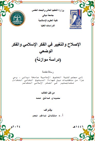 Read more about the article رسالة ماجستير سفيان فائق / بعنوان : الإصلاح والتغيير في الفكر الإسلامي والفكر الوضعي (دراسة موازنة)