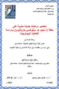 Read more about the article رسالة ماجستير سلام داود / بعنوان: تحضيرمركبات جديدة حاوية على حلقة 2-أمينو-6- ميثوكسي بنزوثايزول ودراسة الفعالية البيولوجية