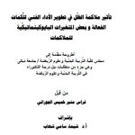 أطروحة دكتوراه فراس منير / بعنوان: تأثير ملاكمة الظّل في تطوير الأداء الفني للَّكمات الفعالة و بعض المتغيرات البايوكينماتيكّية للملاكمات