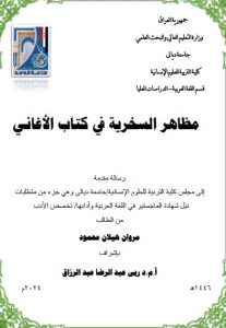 Read more about the article رسالة ماجستير مروان هيلان / بعنوان: مظاهر السخرية في كتاب الأغاني