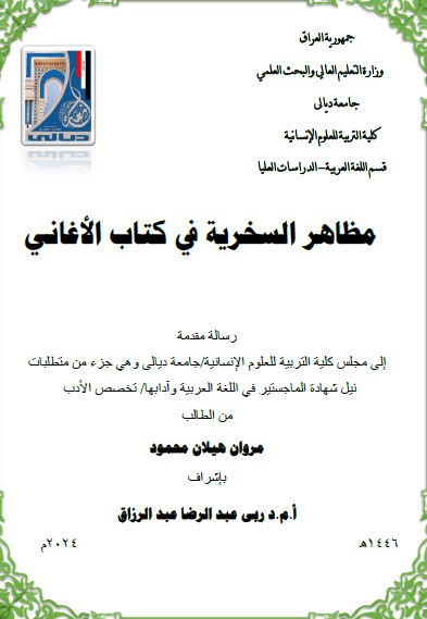 Read more about the article رسالة ماجستير مروان هيلان / بعنوان: مظاهر السخرية في كتاب الأغاني