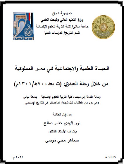 Read more about the article رسالة ماجستير نور الهدى / بعنوان: الحيــــاة العلمية والاجتماعية فـي مصر المملوكية  من خلال رحلة العبدري (ت بعد٧٠٠هـ/1301م)