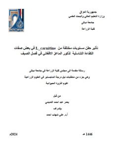 Read more about the article رسالة ماجستير يعمر عبد احمد / بعنوان:   تأثير حقن مستويات مختلفة من carnitine _L في بعض صفات الكفاءة التناسلية  لذكور الماعز الافغاني خلال فصل الصيف