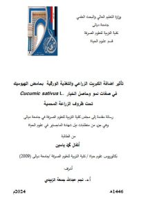 Read more about the article رسالة ماجستير انفال محمد / بعنوان : تأثير اضافة الكبريت الزراعي والتغذية الورقية  بحامض الهيوميك في صفات نمو وحاصل الخيارL.sativusCucumic تحت ظروف الزراعة المحمية